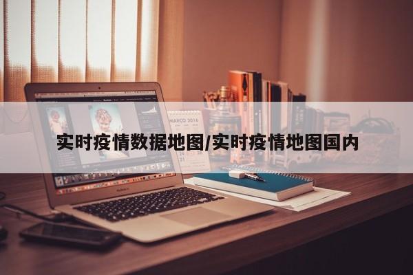 实时疫情数据地图／实时疫情地图国内