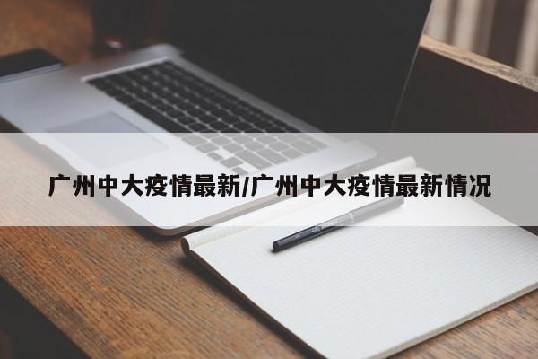广州中大疫情最新／广州中大疫情最新情况