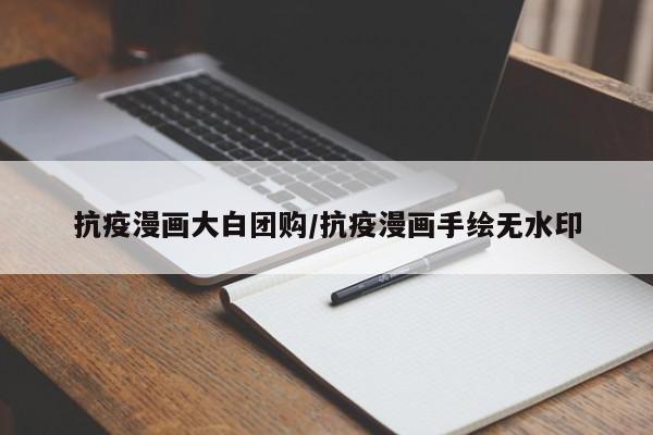 抗疫漫画大白团购／抗疫漫画手绘无水印