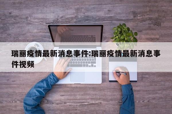 瑞丽疫情最新消息事件：瑞丽疫情最新消息事件视频