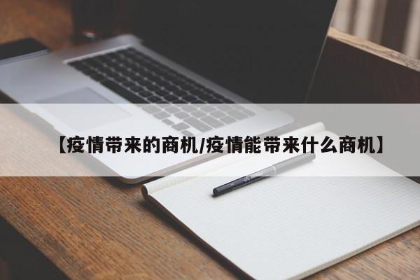【疫情带来的商机／疫情能带来什么商机】