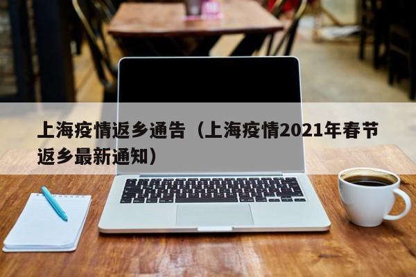 上海疫情返乡通告（上海疫情2021年春节返乡最新通知）