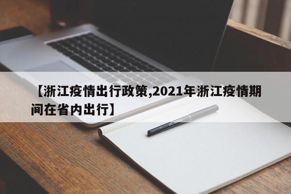 【浙江疫情出行政策,2021年浙江疫情期间在省内出行】