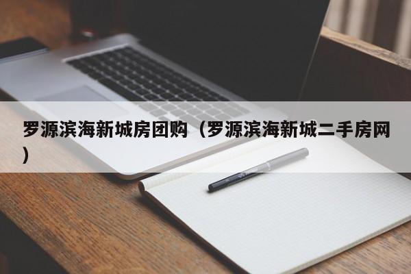 罗源滨海新城房团购（罗源滨海新城二手房网）