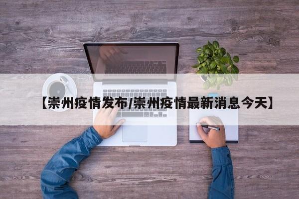 【崇州疫情发布／崇州疫情最新消息今天】
