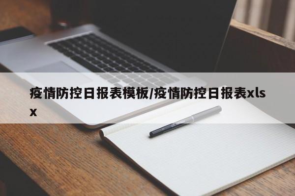 疫情防控日报表模板／疫情防控日报表xlsx