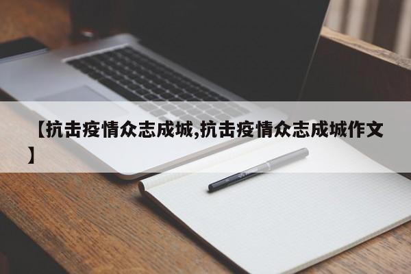 【抗击疫情众志成城,抗击疫情众志成城作文】