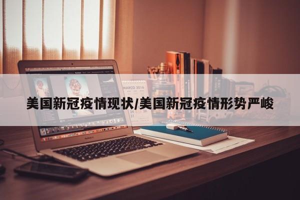 美国新冠疫情现状／美国新冠疫情形势严峻