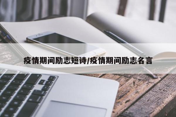 疫情期间励志短诗／疫情期间励志名言