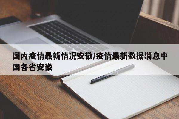 国内疫情最新情况安徽／疫情最新数据消息中国各省安徽
