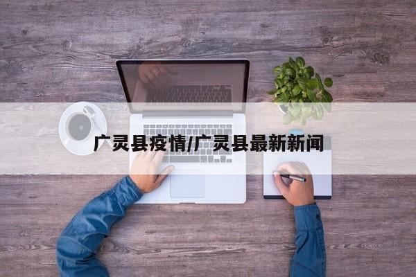 广灵县疫情／广灵县最新新闻