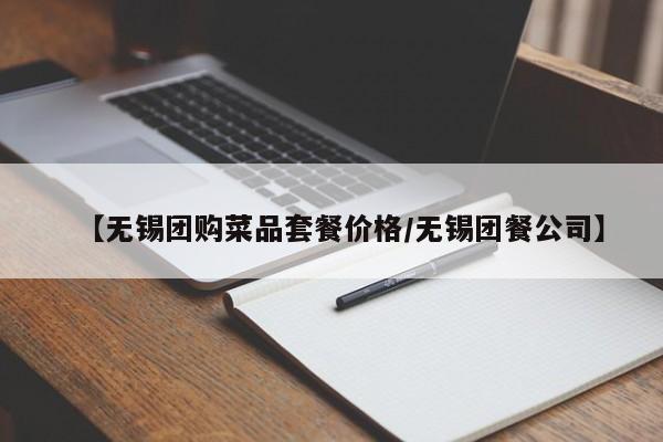 【无锡团购菜品套餐价格／无锡团餐公司】