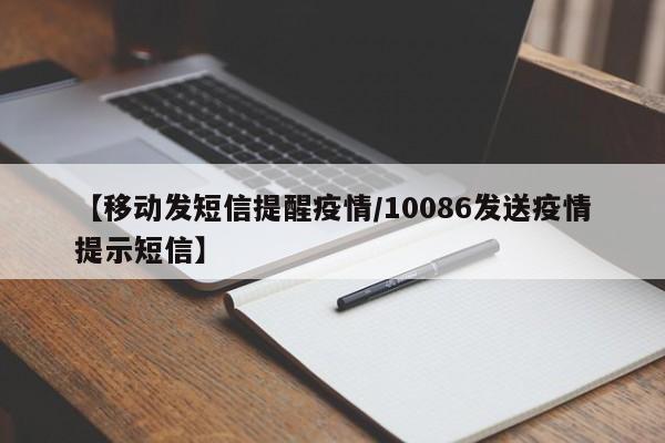 【移动发短信提醒疫情／10086发送疫情提示短信】