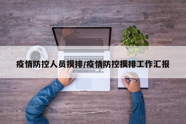 疫情防控人员摸排／疫情防控摸排工作汇报