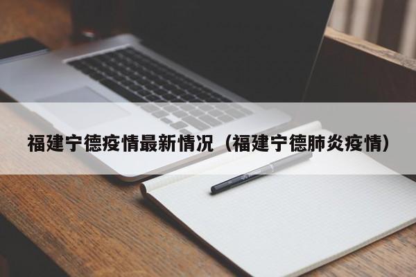 福建宁德疫情最新情况（福建宁德肺炎疫情）