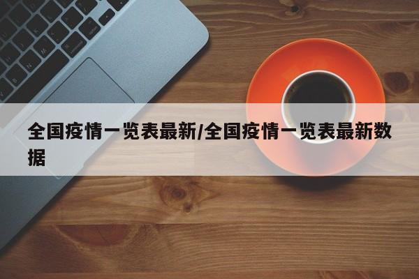 全国疫情一览表最新／全国疫情一览表最新数据