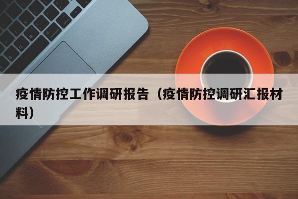 疫情防控工作调研报告（疫情防控调研汇报材料）