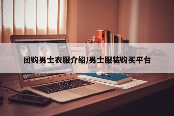 团购男士衣服介绍／男士服装购买平台