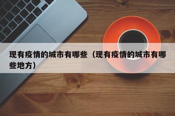 现有疫情的城市有哪些（现有疫情的城市有哪些地方）