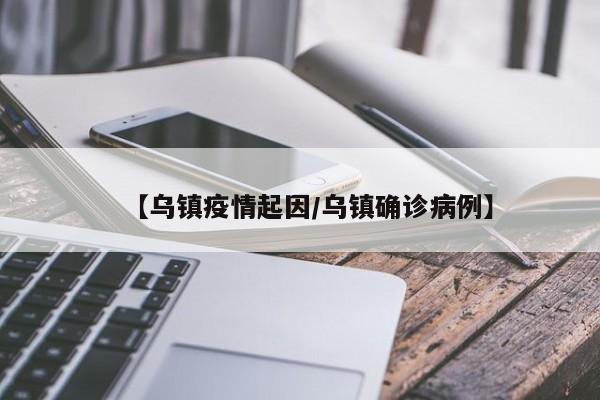 【乌镇疫情起因／乌镇确诊病例】
