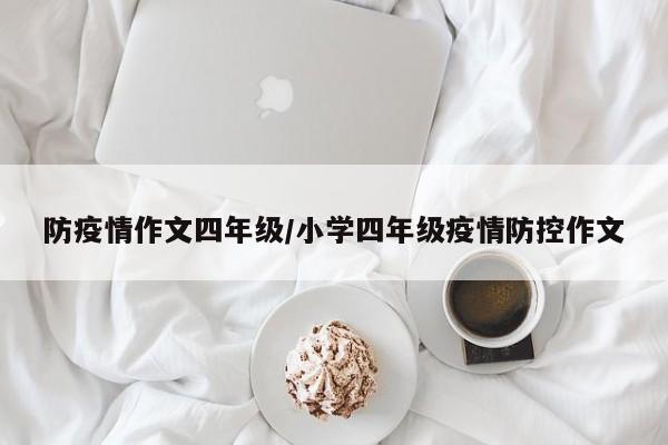 防疫情作文四年级／小学四年级疫情防控作文