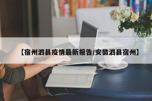【宿州泗县疫情最新报告／安徽泗县宿州】
