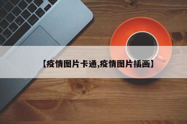 【疫情图片卡通,疫情图片插画】