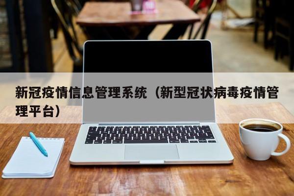 新冠疫情信息管理系统（新型冠状病毒疫情管理平台）