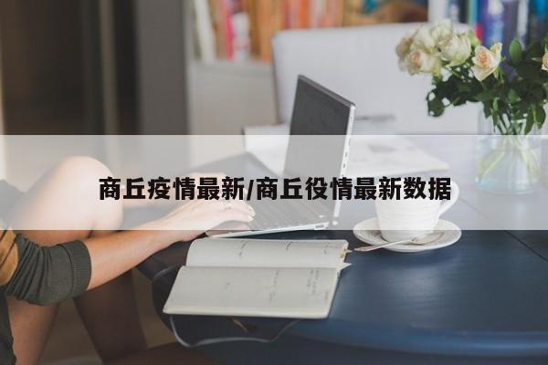 商丘疫情最新／商丘役情最新数据