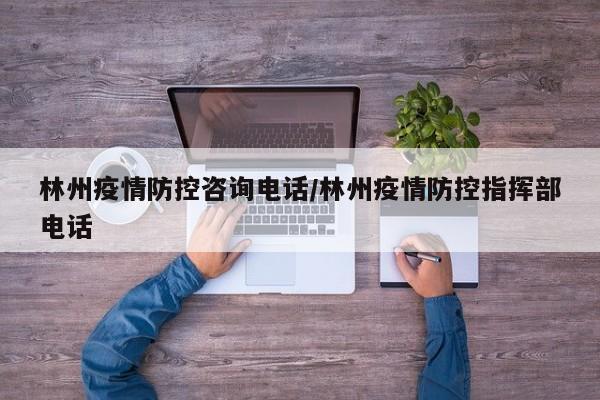 林州疫情防控咨询电话／林州疫情防控指挥部电话