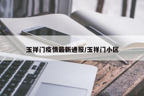 玉祥门疫情最新通报／玉祥门小区