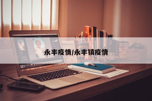 永丰疫情／永丰镇疫情