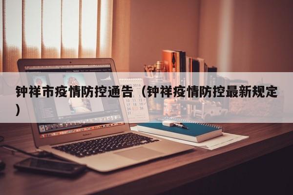 钟祥市疫情防控通告（钟祥疫情防控最新规定）
