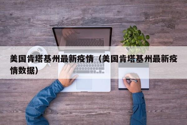 美国肯塔基州最新疫情（美国肯塔基州最新疫情数据）