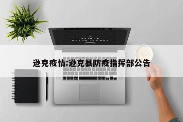 逊克疫情：逊克县防疫指挥部公告