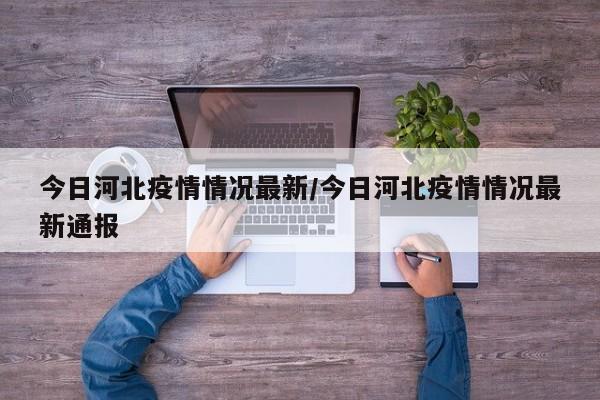今日河北疫情情况最新／今日河北疫情情况最新通报