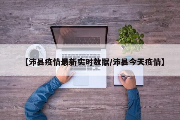 【沛县疫情最新实时数据／沛县今天疫情】