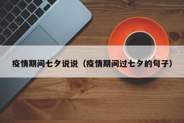 疫情期间七夕说说（疫情期间过七夕的句子）