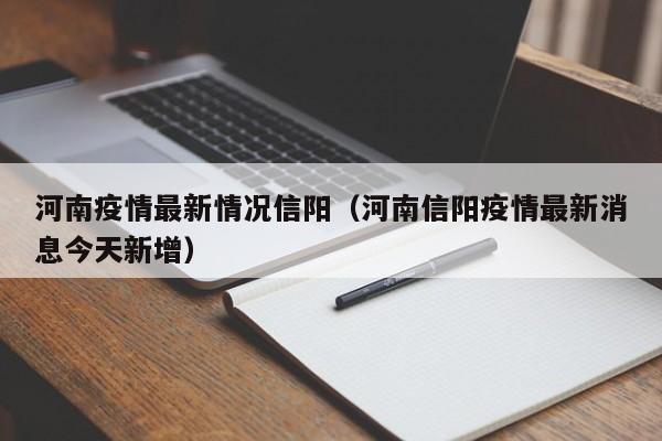 河南疫情最新情况信阳（河南信阳疫情最新消息今天新增）