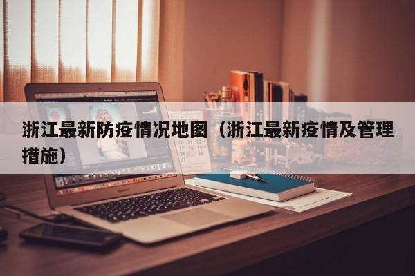 浙江最新防疫情况地图（浙江最新疫情及管理措施）