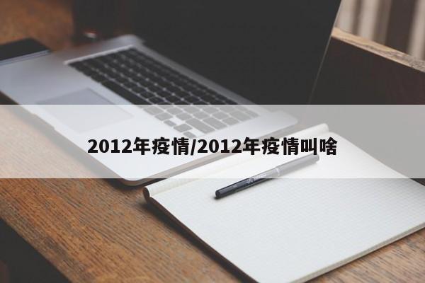 2012年疫情／2012年疫情叫啥