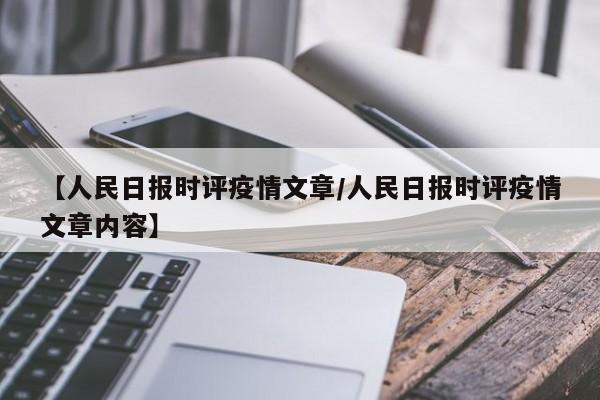 【人民日报时评疫情文章／人民日报时评疫情文章内容】