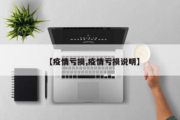 【疫情亏损,疫情亏损说明】
