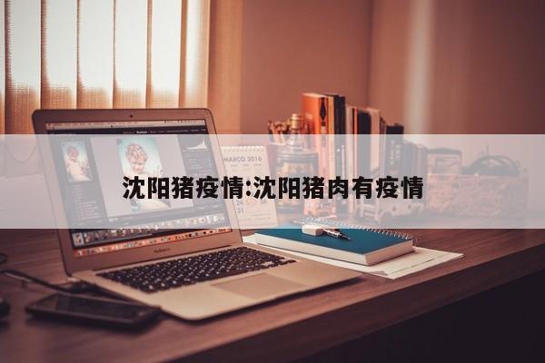 沈阳猪疫情：沈阳猪肉有疫情
