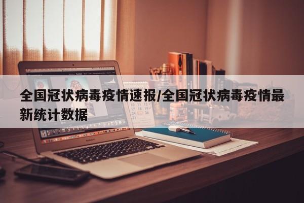 全国冠状病毒疫情速报／全国冠状病毒疫情最新统计数据