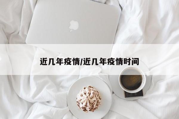 近几年疫情／近几年疫情时间