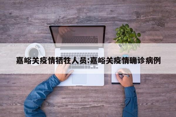嘉峪关疫情牺牲人员：嘉峪关疫情确诊病例