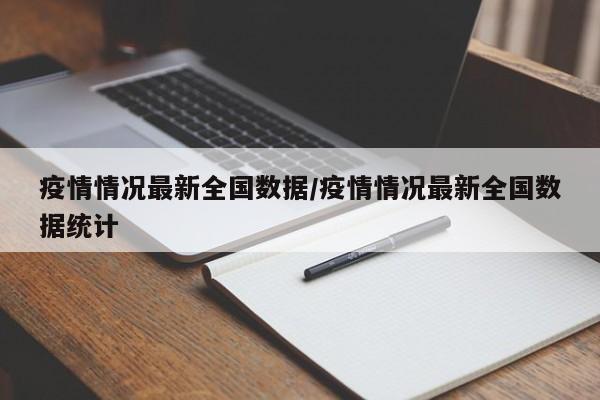 疫情情况最新全国数据／疫情情况最新全国数据统计