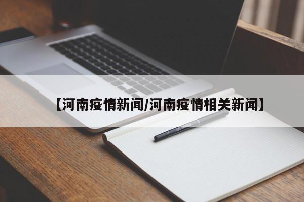 【河南疫情新闻／河南疫情相关新闻】