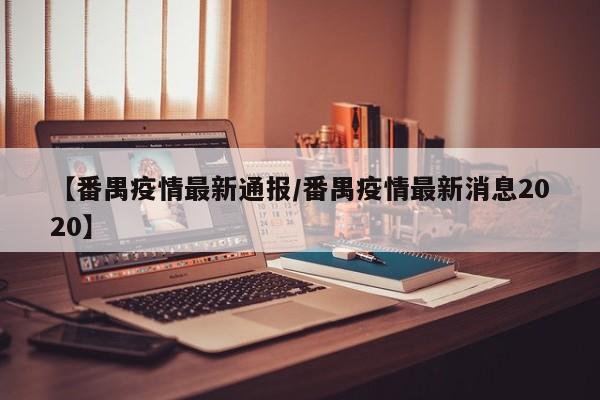 【番禺疫情最新通报／番禺疫情最新消息2020】